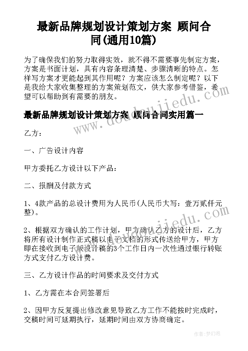 最新品牌规划设计策划方案 顾问合同(通用10篇)