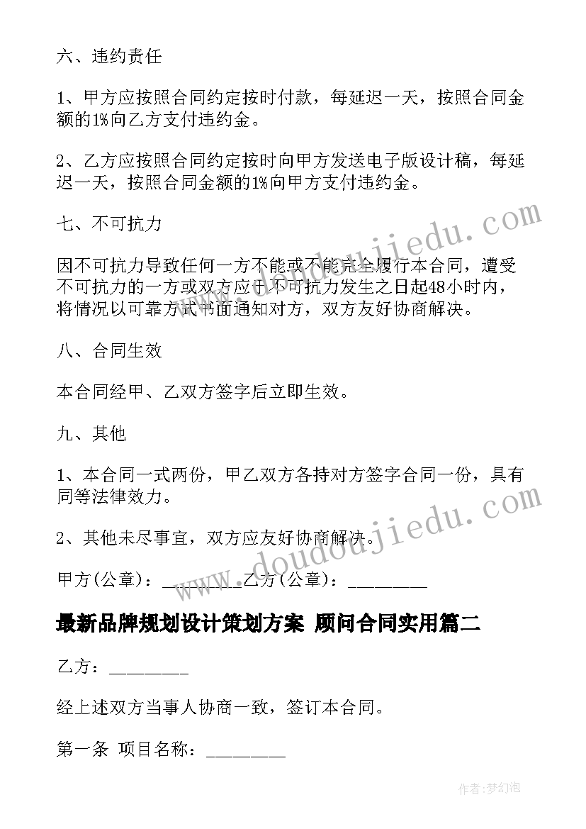 最新品牌规划设计策划方案 顾问合同(通用10篇)