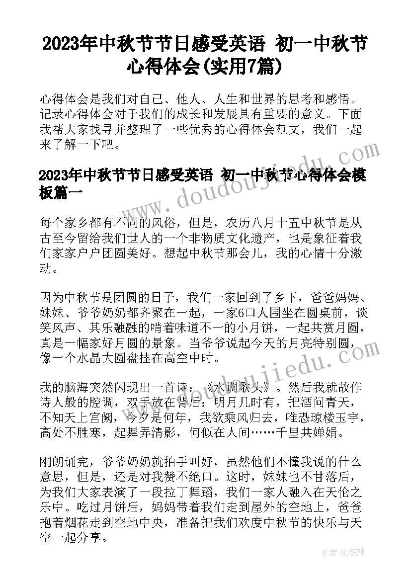 2023年中秋节节日感受英语 初一中秋节心得体会(实用7篇)