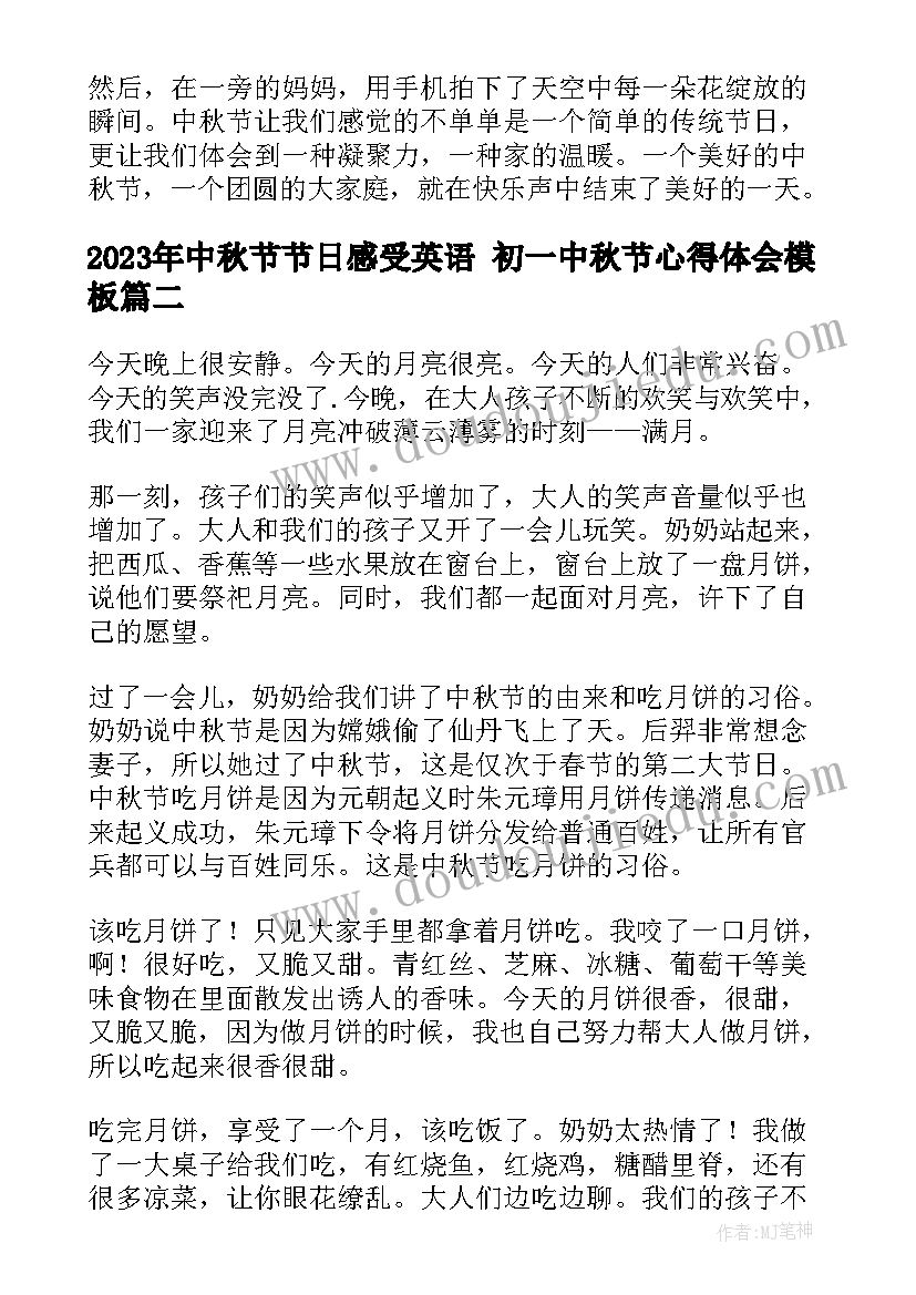 2023年中秋节节日感受英语 初一中秋节心得体会(实用7篇)