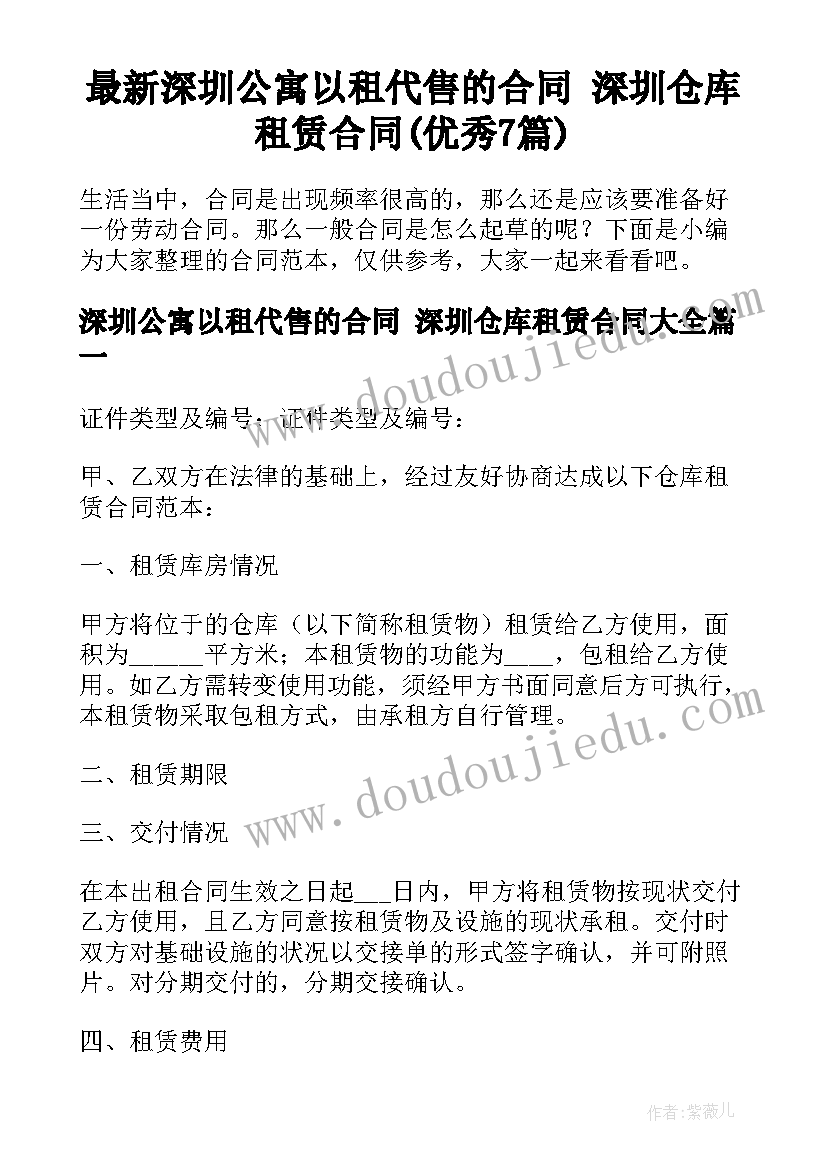 最新深圳公寓以租代售的合同 深圳仓库租赁合同(优秀7篇)