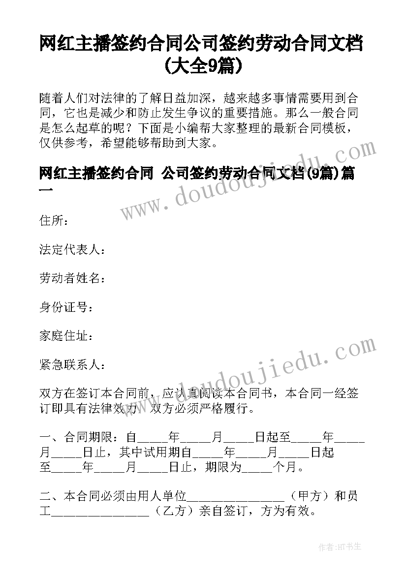 网红主播签约合同 公司签约劳动合同文档(大全9篇)