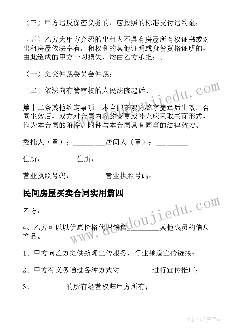 最新民间房屋买卖合同(优质9篇)