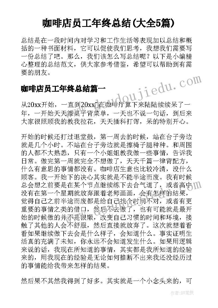 咖啡店员工年终总结(大全5篇)