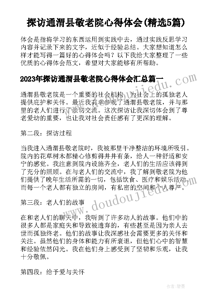 探访通渭县敬老院心得体会(精选5篇)