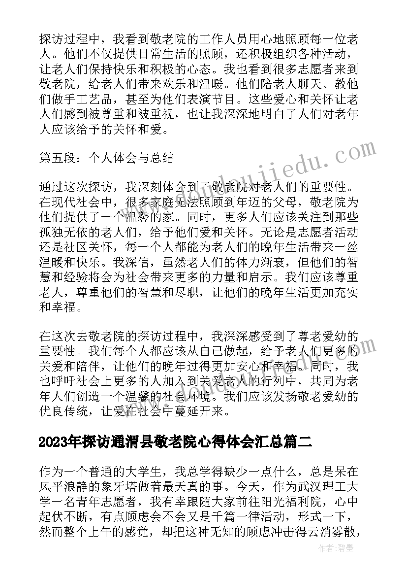 探访通渭县敬老院心得体会(精选5篇)