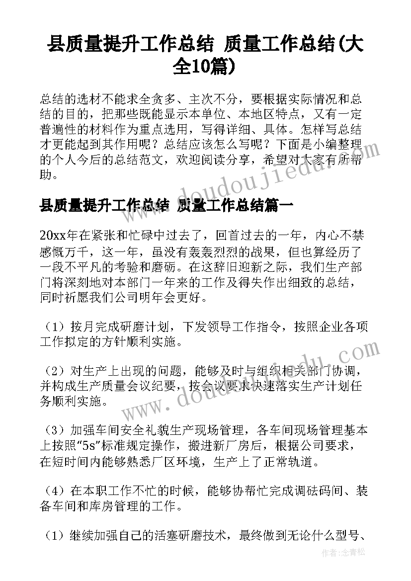 县质量提升工作总结 质量工作总结(大全10篇)