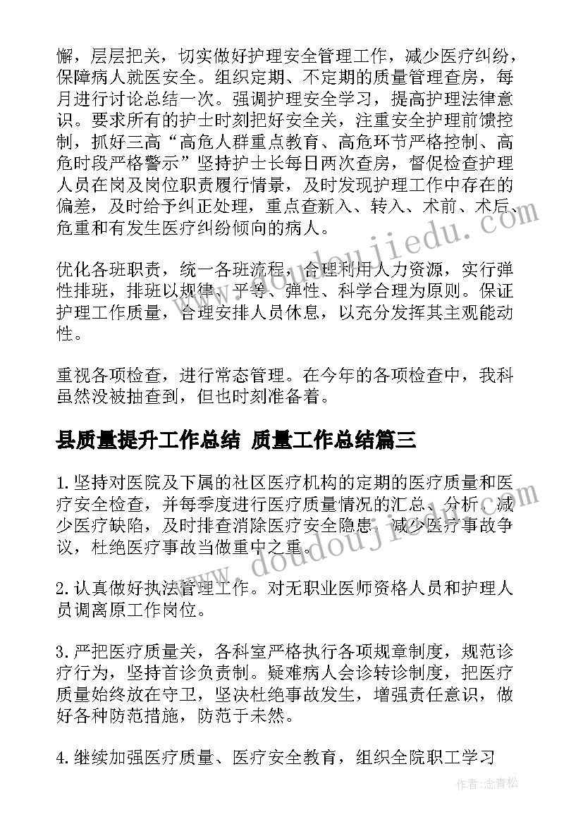 县质量提升工作总结 质量工作总结(大全10篇)