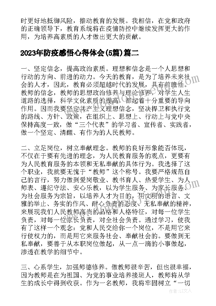 防疫感悟心得体会(精选5篇)