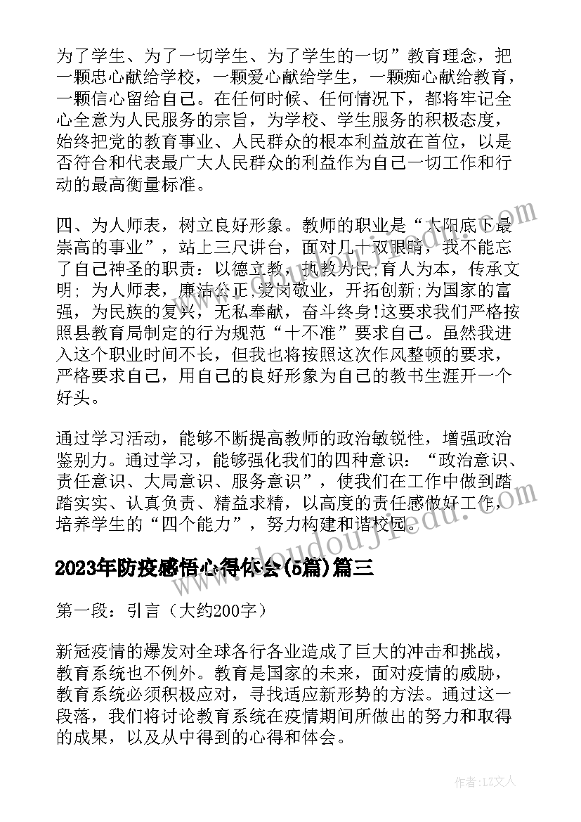 防疫感悟心得体会(精选5篇)