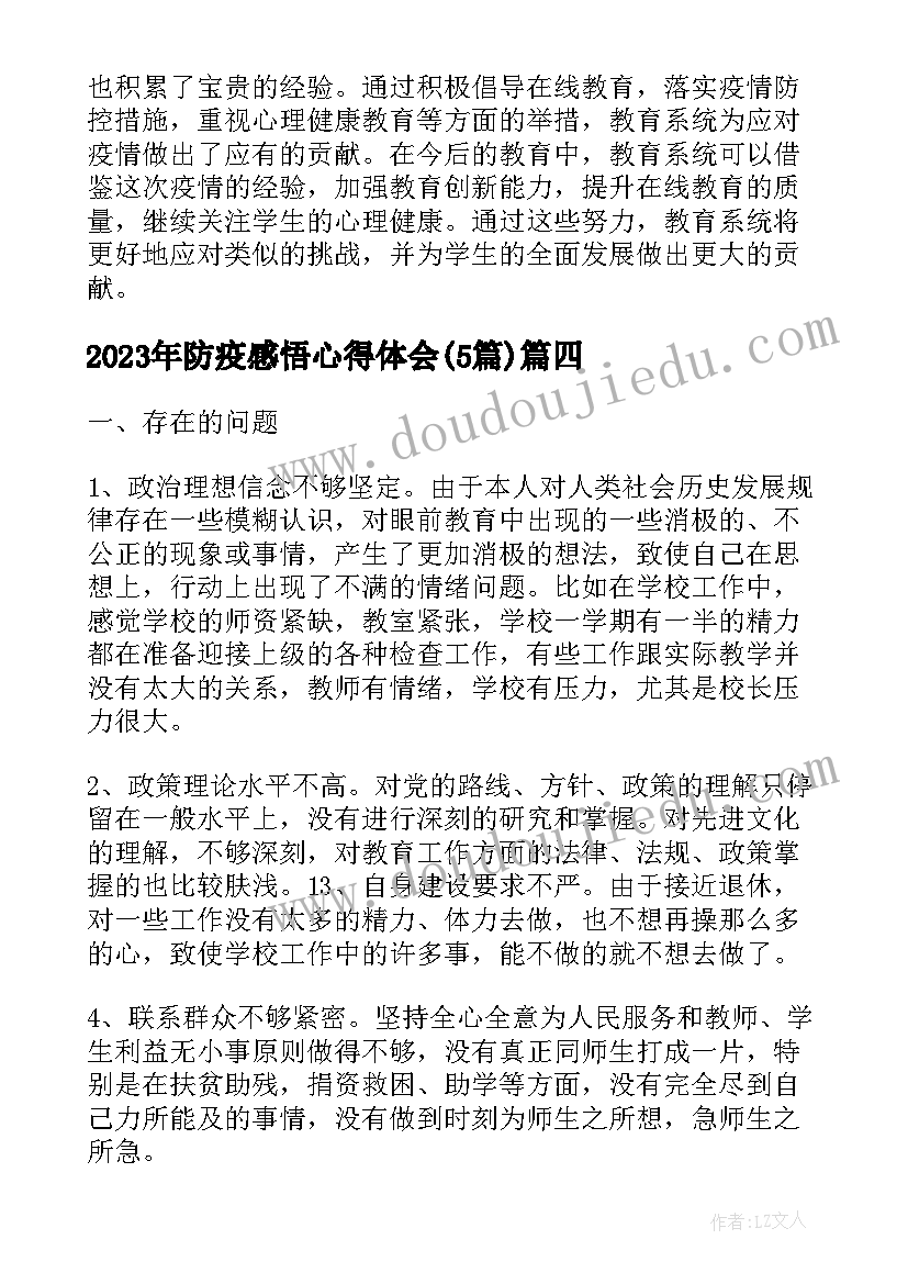 防疫感悟心得体会(精选5篇)