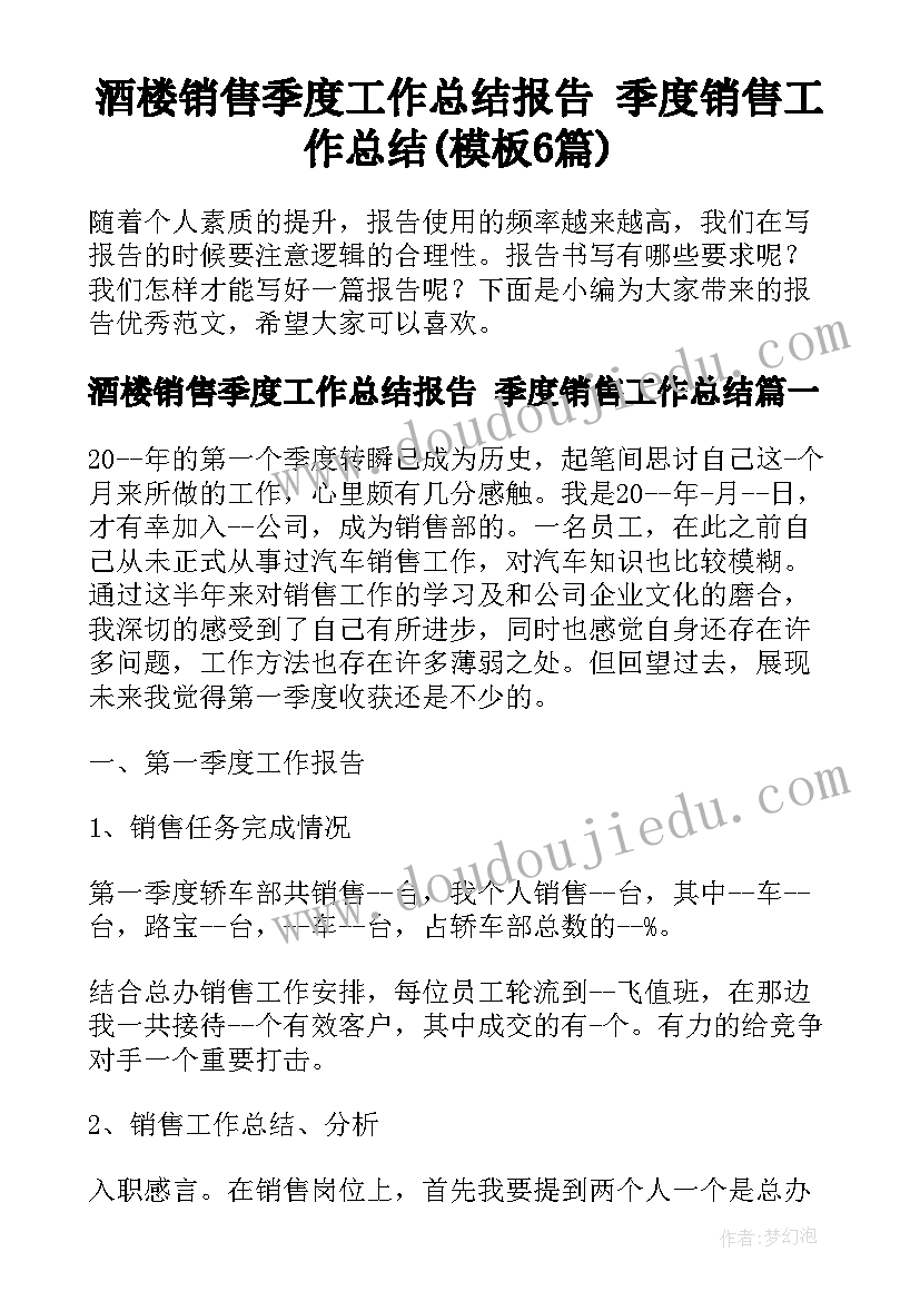 酒楼销售季度工作总结报告 季度销售工作总结(模板6篇)