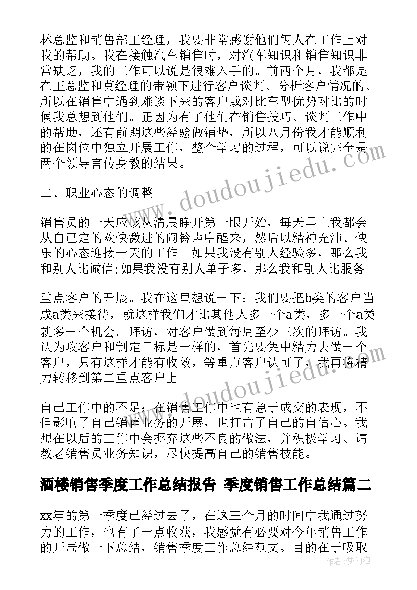 酒楼销售季度工作总结报告 季度销售工作总结(模板6篇)