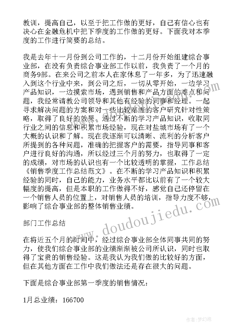 酒楼销售季度工作总结报告 季度销售工作总结(模板6篇)