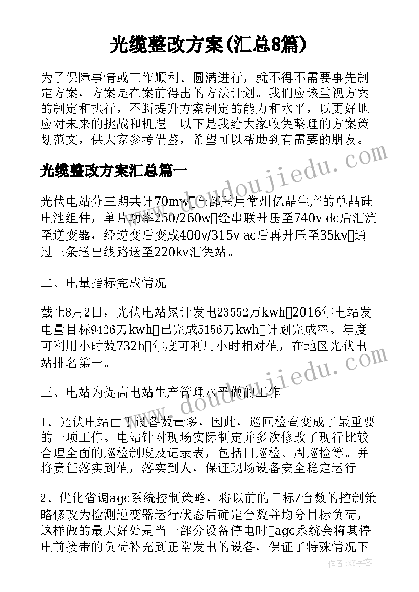 光缆整改方案(汇总8篇)