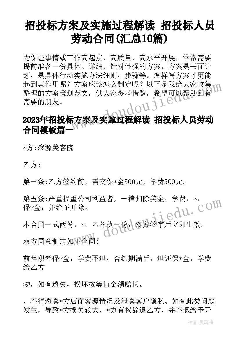 招投标方案及实施过程解读 招投标人员劳动合同(汇总10篇)