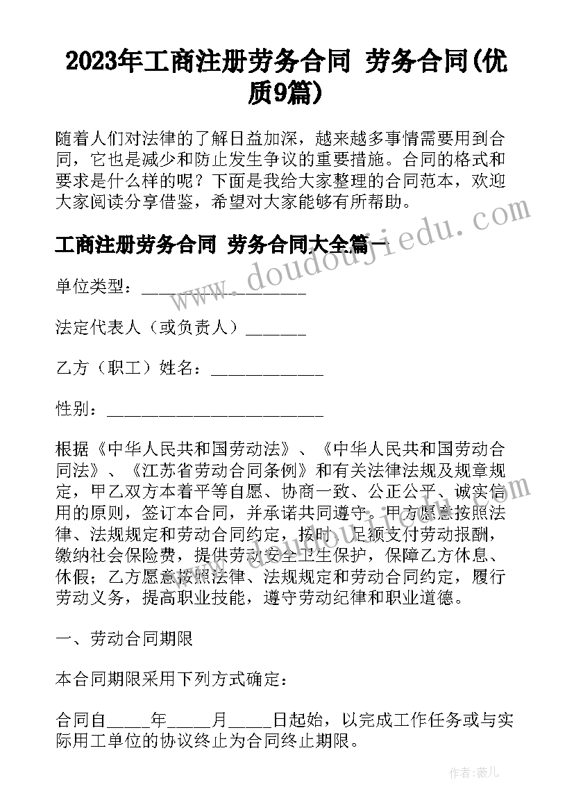 2023年工商注册劳务合同 劳务合同(优质9篇)