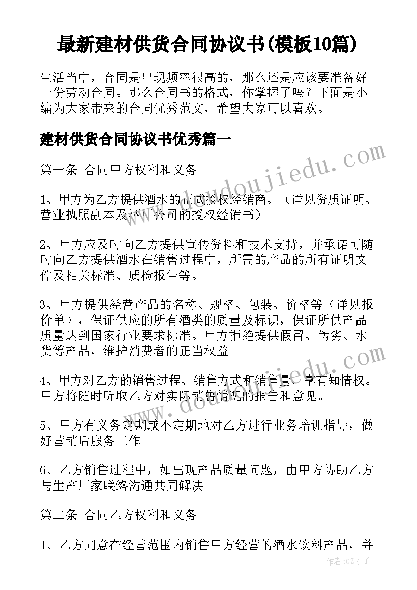 最新建材供货合同协议书(模板10篇)