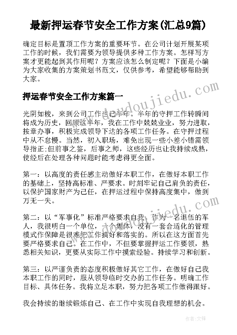 最新押运春节安全工作方案(汇总9篇)