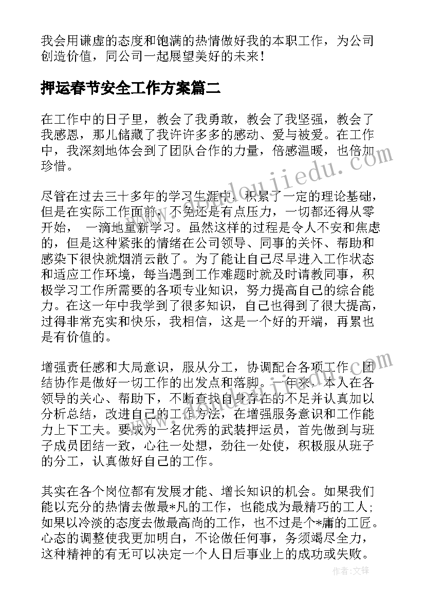 最新押运春节安全工作方案(汇总9篇)