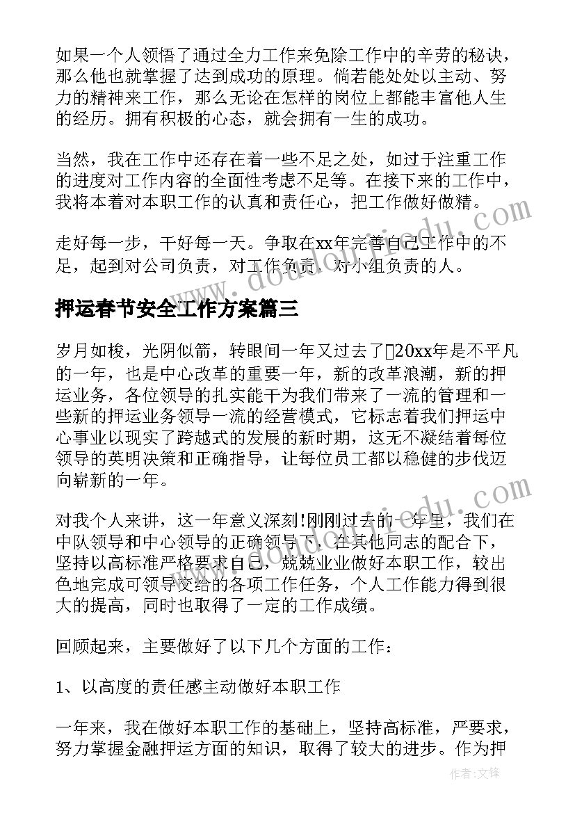 最新押运春节安全工作方案(汇总9篇)