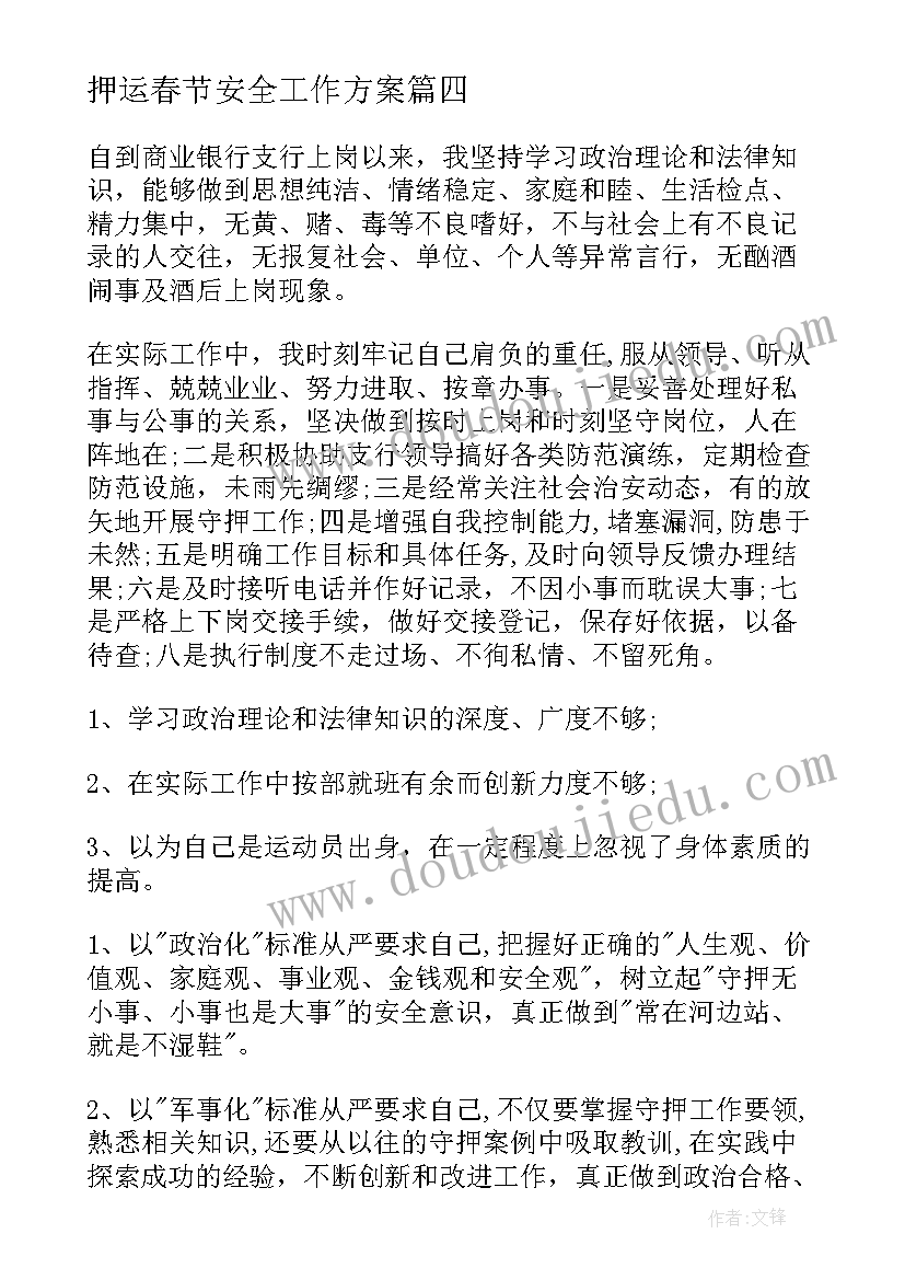 最新押运春节安全工作方案(汇总9篇)