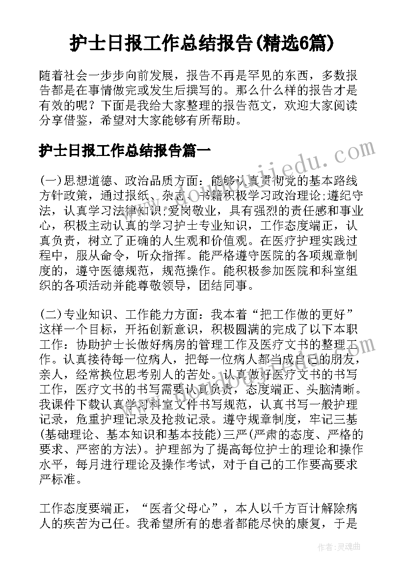 护士日报工作总结报告(精选6篇)