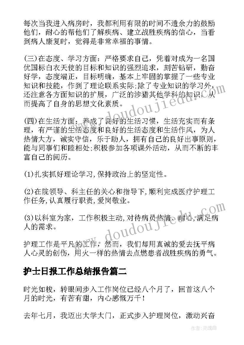 护士日报工作总结报告(精选6篇)