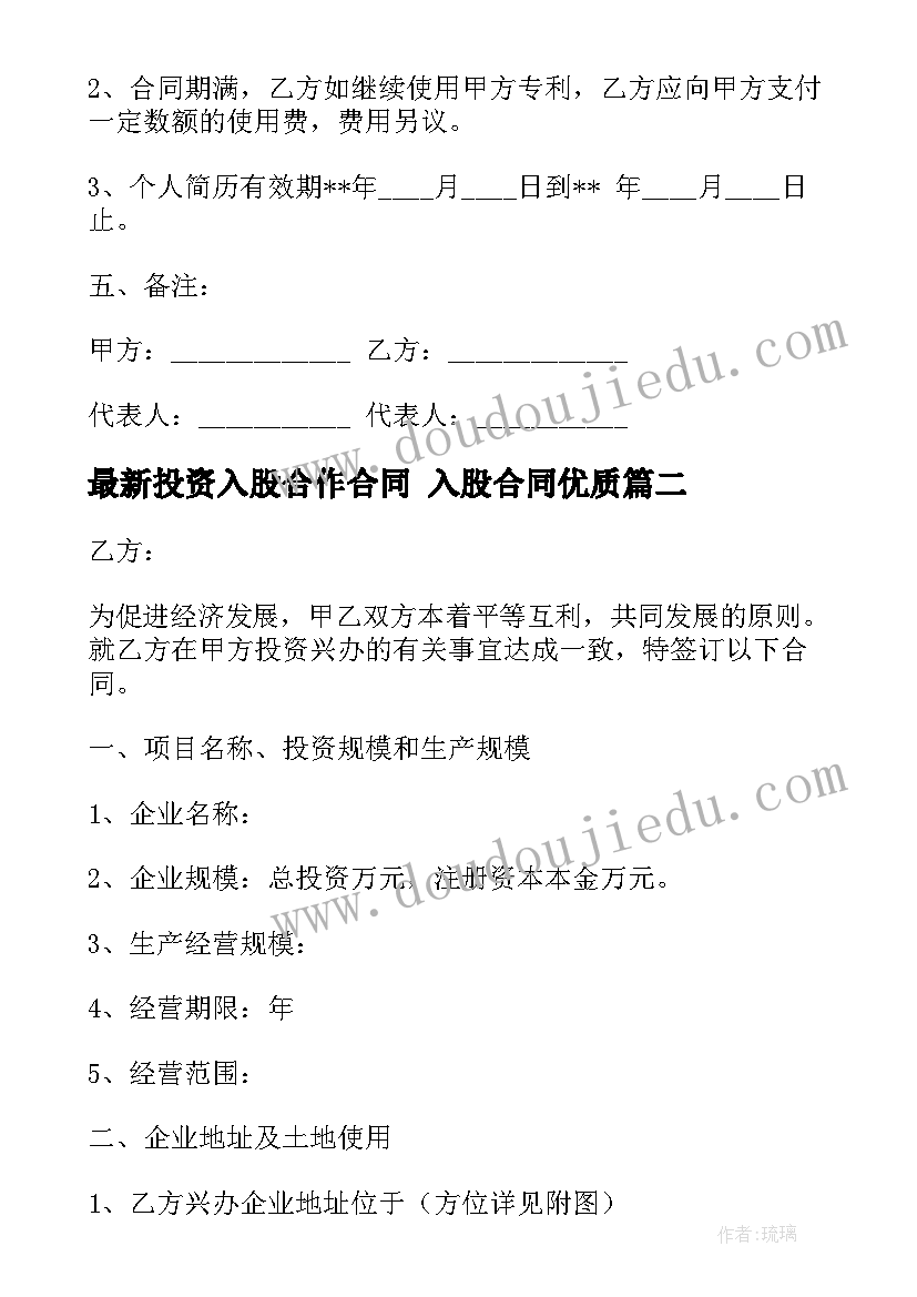 投资入股合作合同 入股合同(精选9篇)