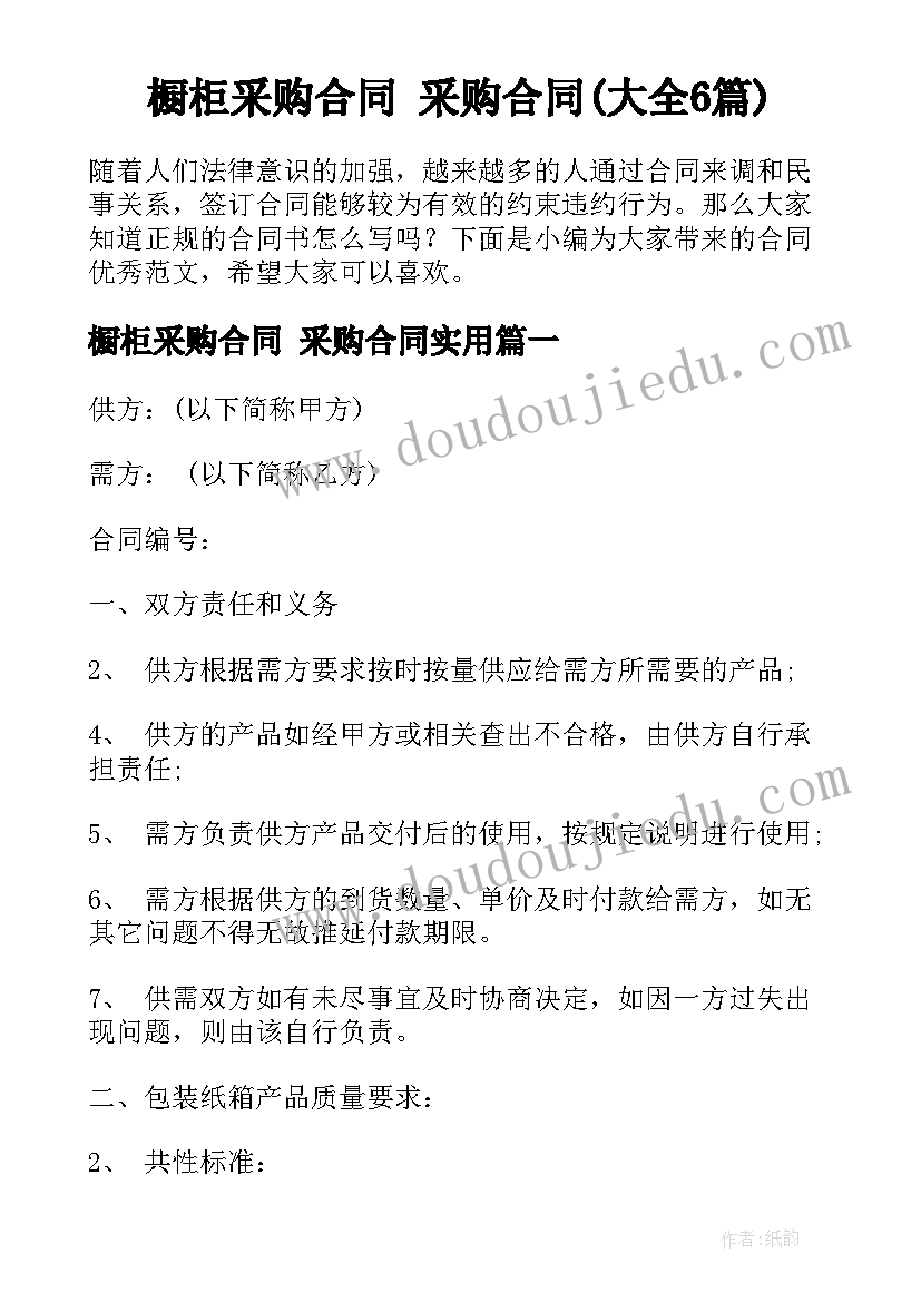 橱柜采购合同 采购合同(大全6篇)