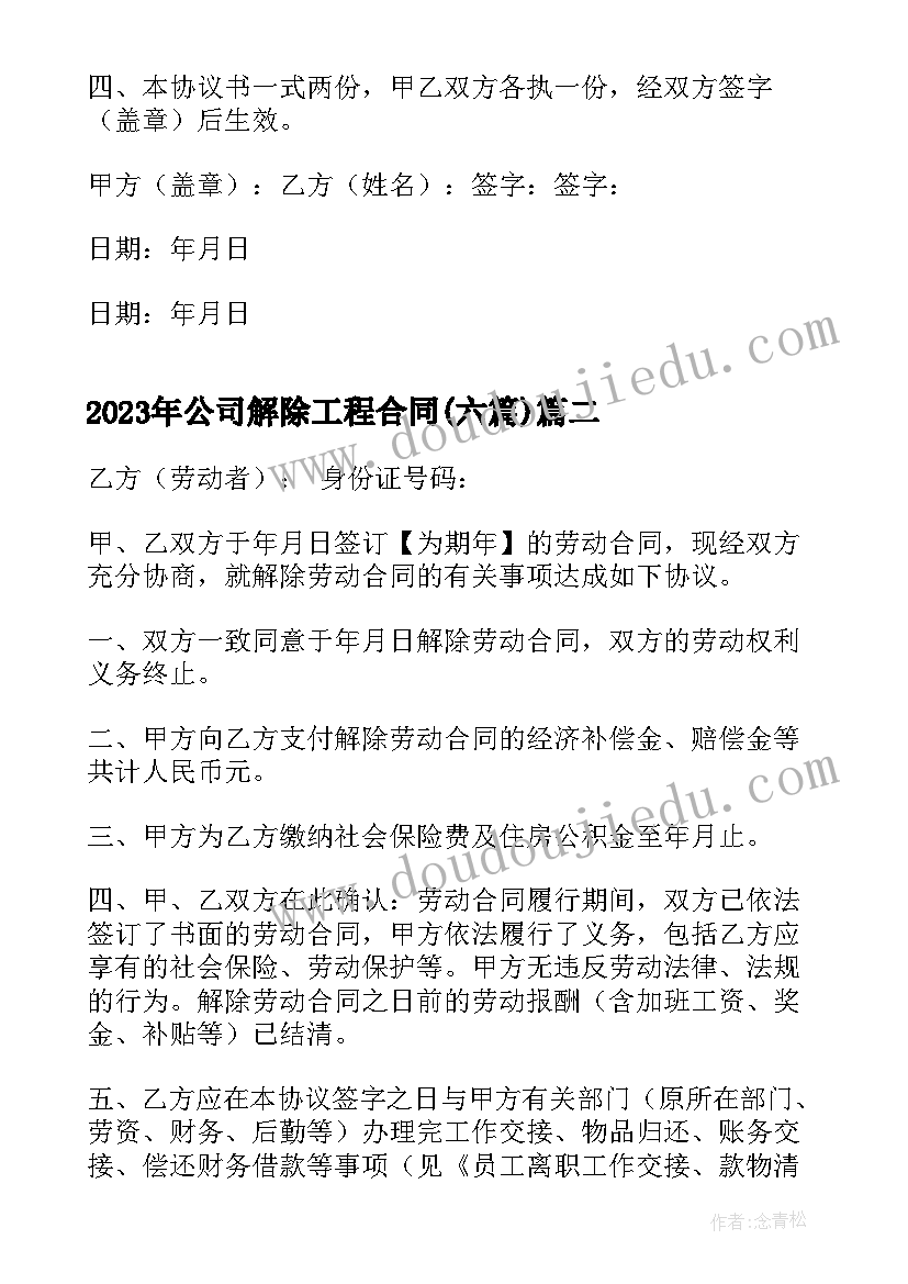 2023年公司解除工程合同(模板6篇)