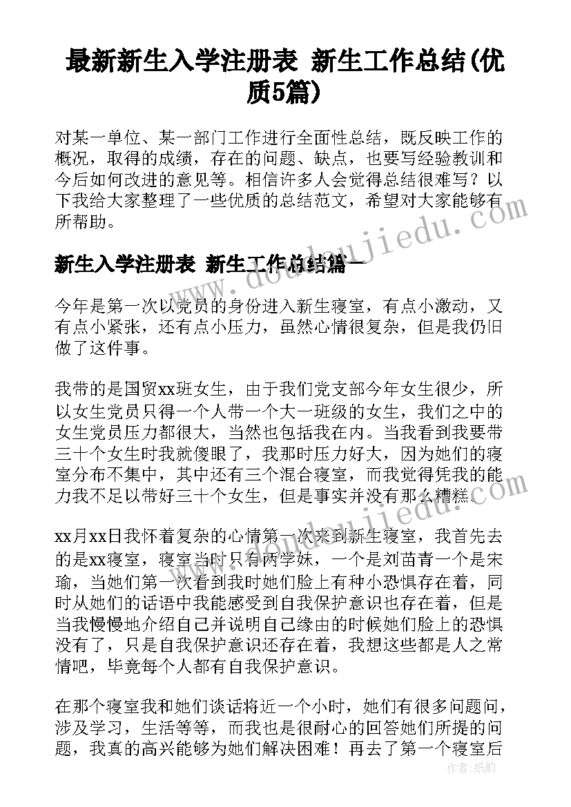 最新新生入学注册表 新生工作总结(优质5篇)