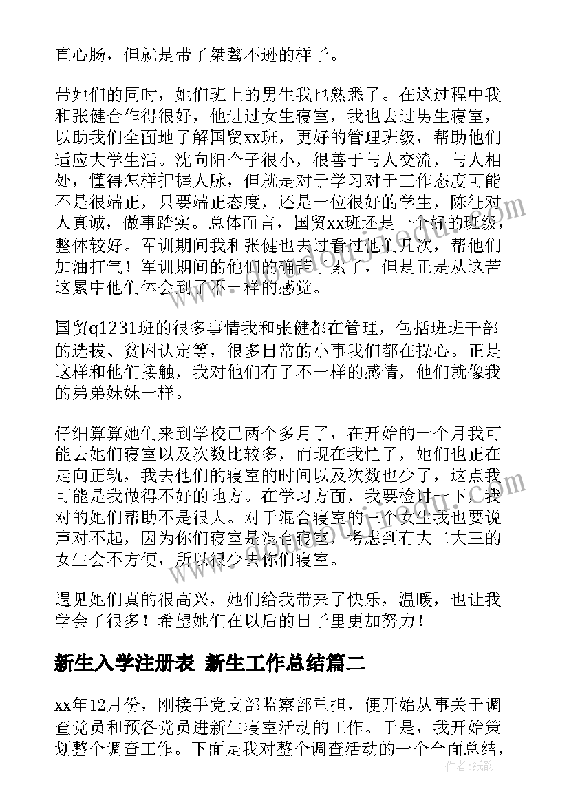 最新新生入学注册表 新生工作总结(优质5篇)