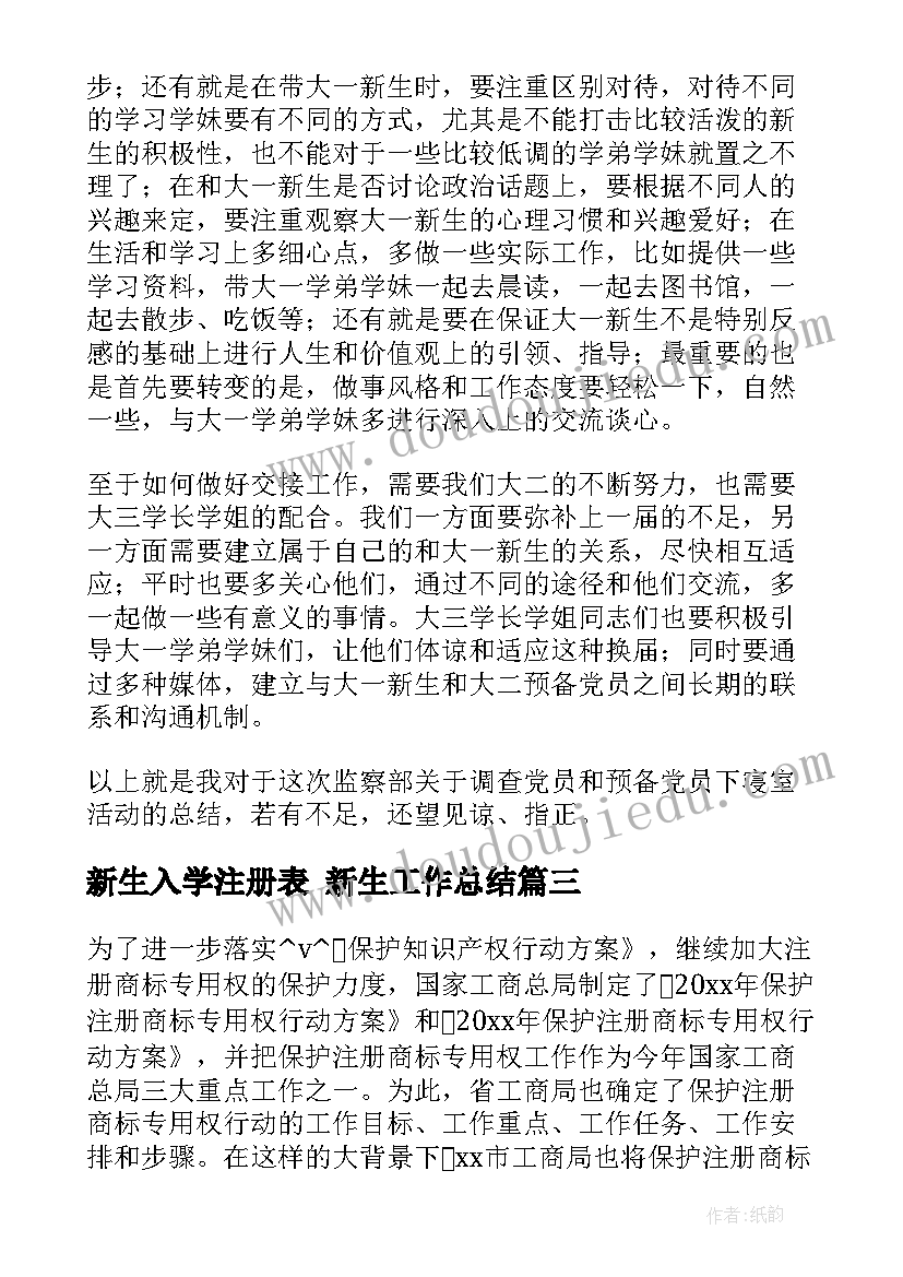 最新新生入学注册表 新生工作总结(优质5篇)