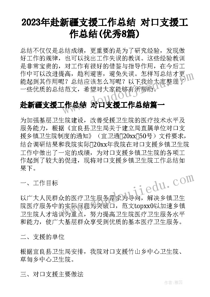 2023年赴新疆支援工作总结 对口支援工作总结(优秀8篇)