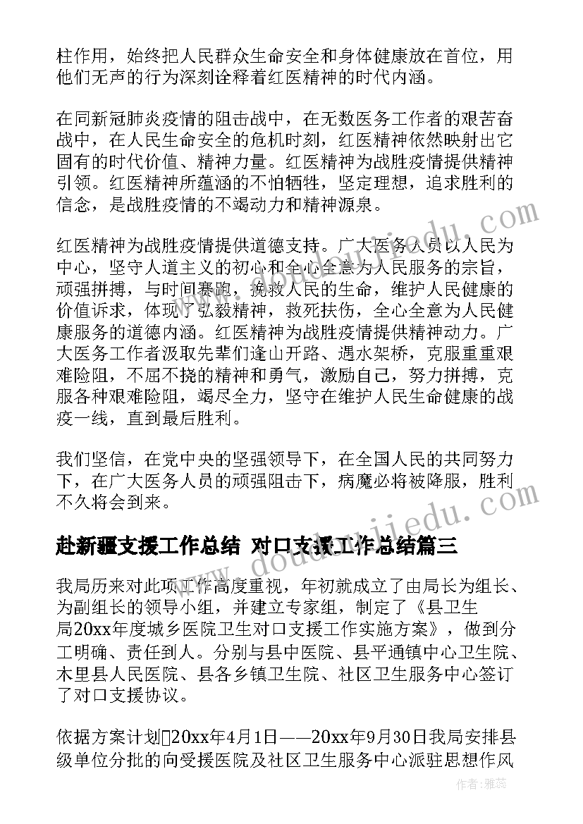 2023年赴新疆支援工作总结 对口支援工作总结(优秀8篇)