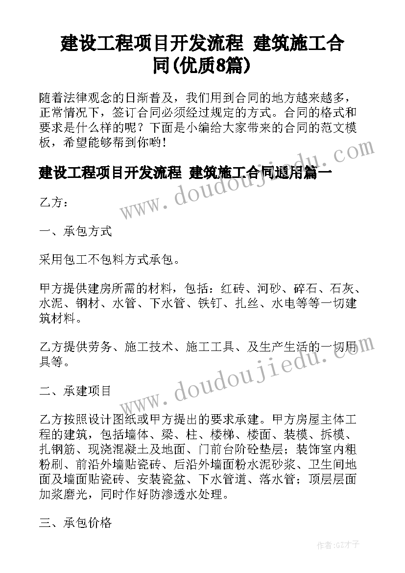 建设工程项目开发流程 建筑施工合同(优质8篇)