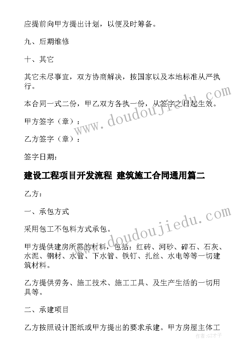 建设工程项目开发流程 建筑施工合同(优质8篇)