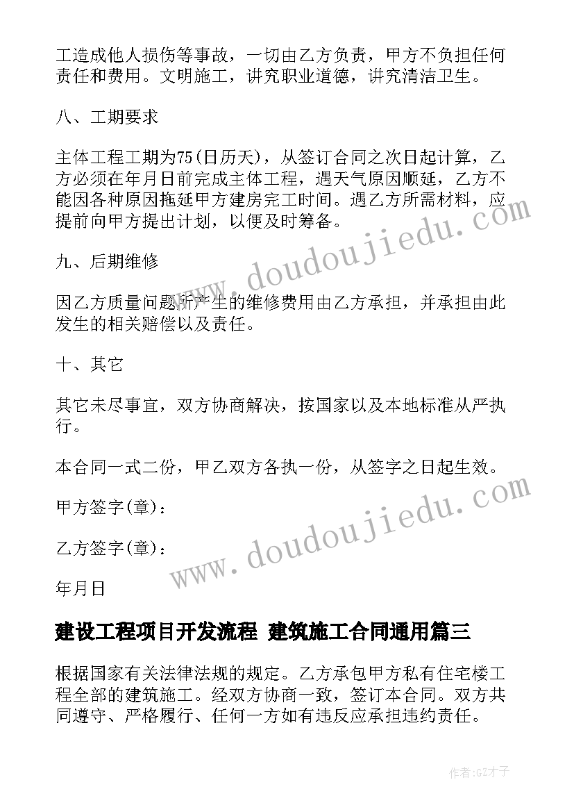 建设工程项目开发流程 建筑施工合同(优质8篇)