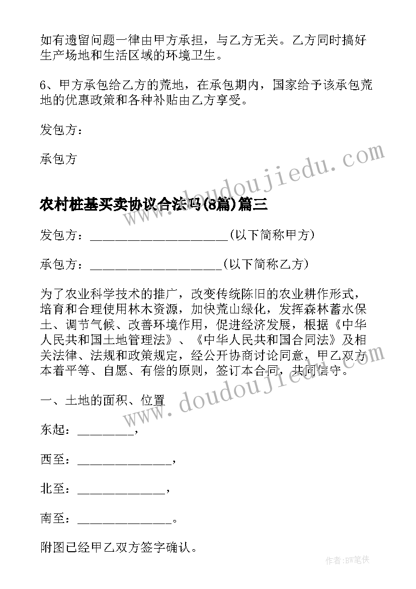 最新农村桩基买卖协议合法吗(通用8篇)