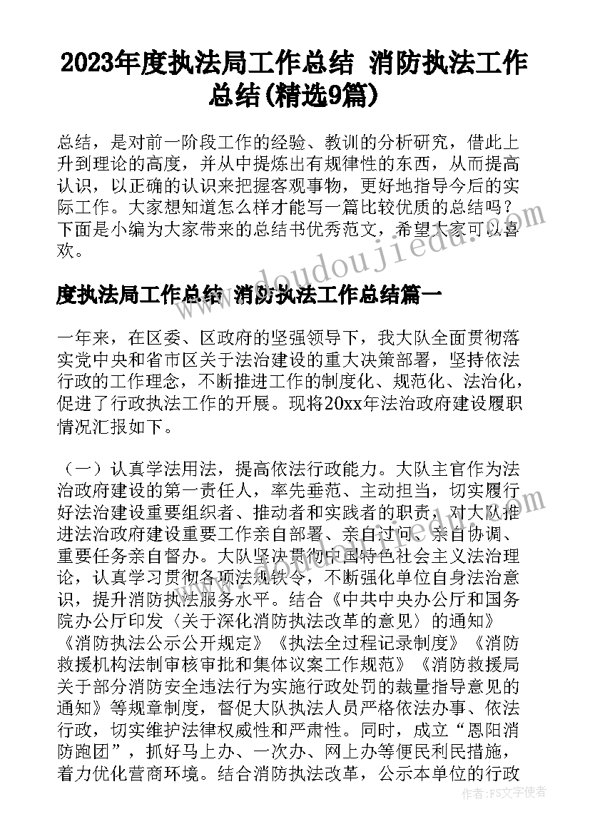 2023年度执法局工作总结 消防执法工作总结(精选9篇)