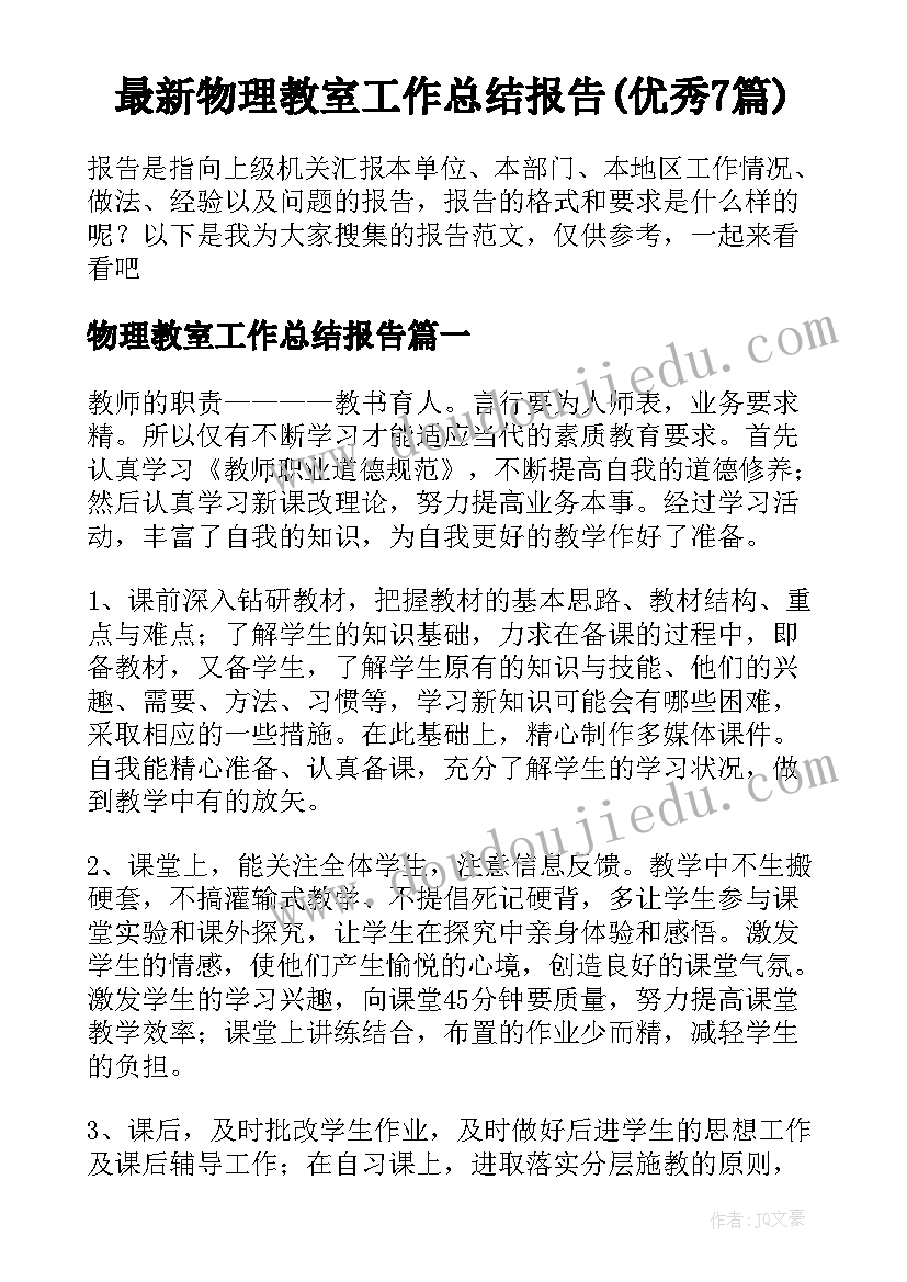 最新物理教室工作总结报告(优秀7篇)