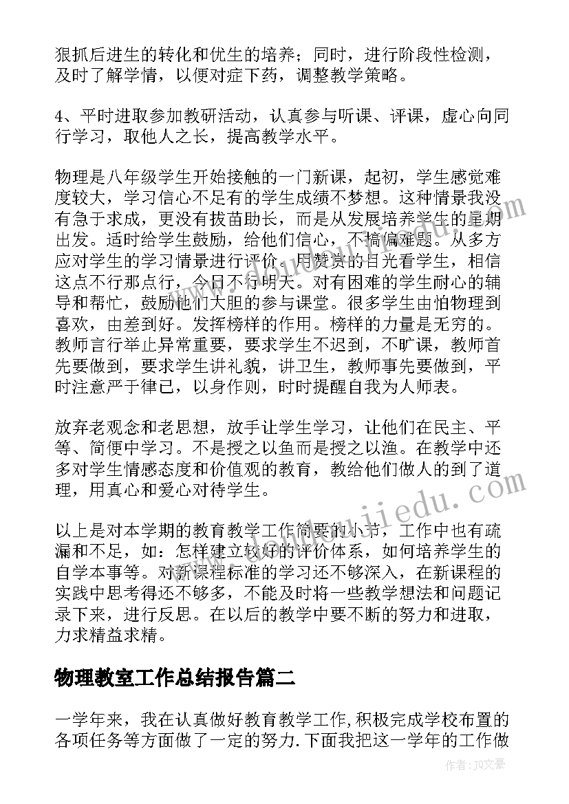 最新物理教室工作总结报告(优秀7篇)