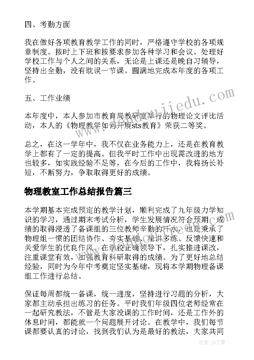 最新物理教室工作总结报告(优秀7篇)