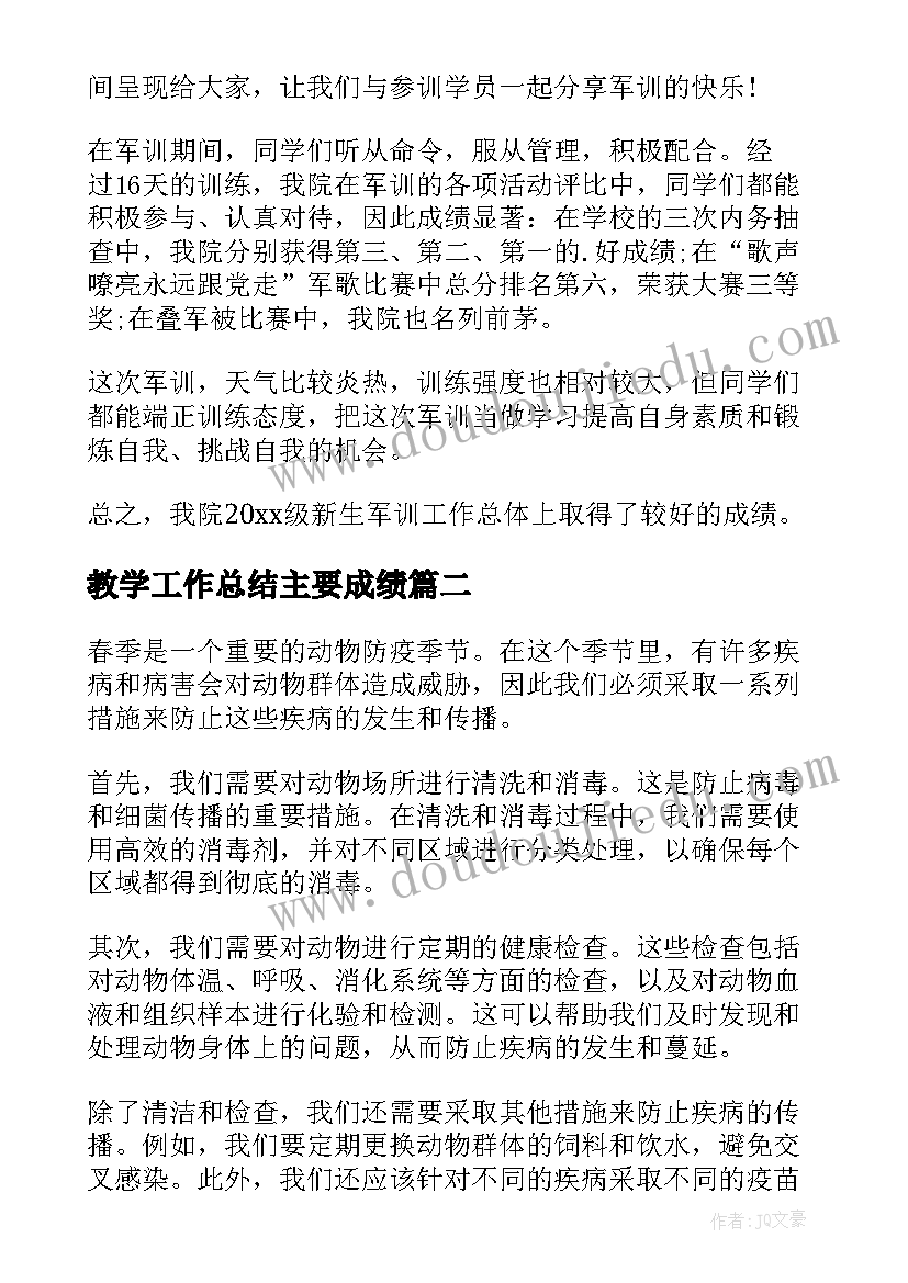 最新教学工作总结主要成绩(通用7篇)