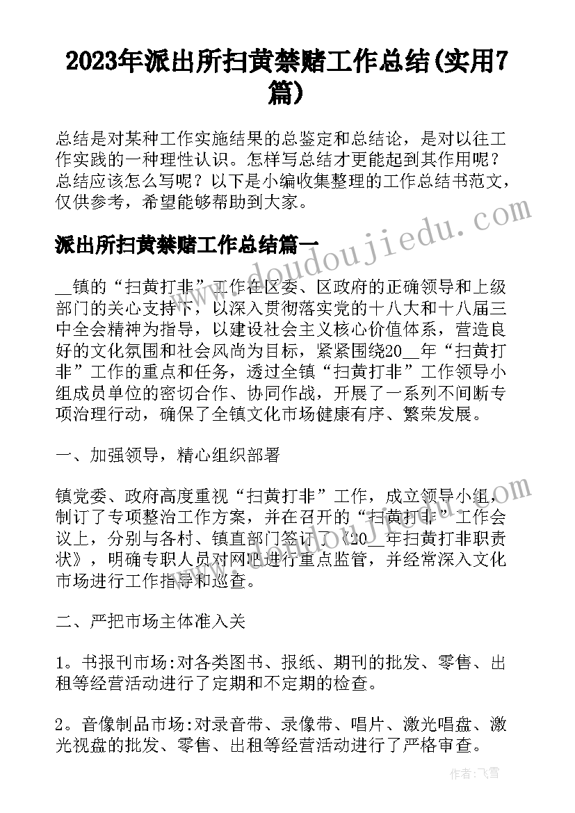 2023年派出所扫黄禁赌工作总结(实用7篇)