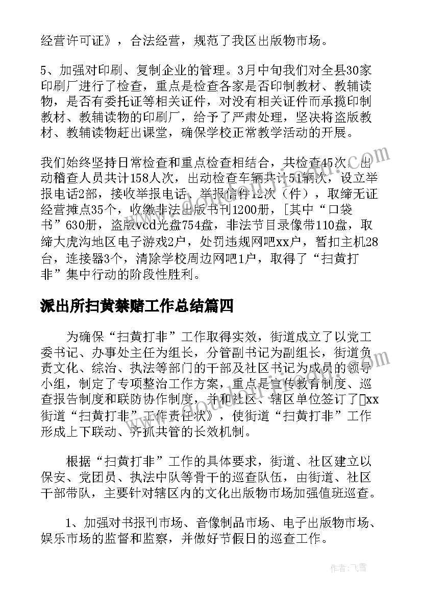 2023年派出所扫黄禁赌工作总结(实用7篇)