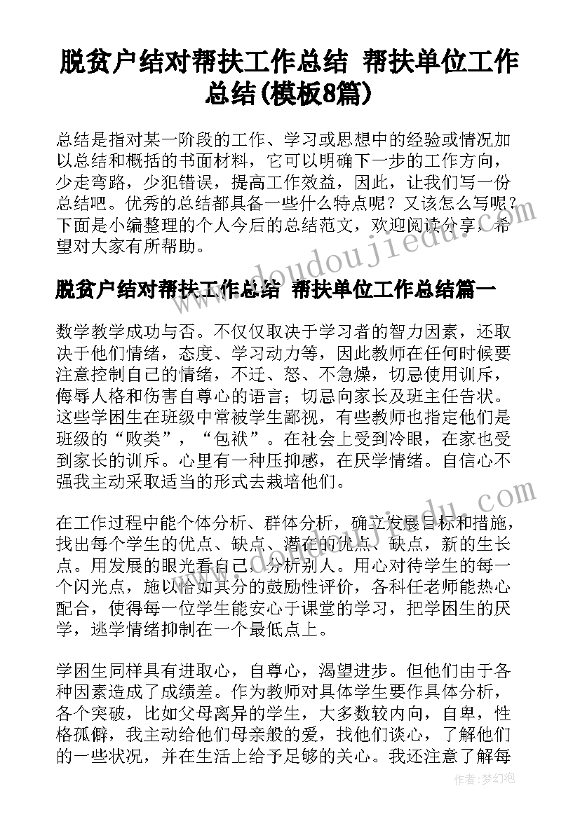 脱贫户结对帮扶工作总结 帮扶单位工作总结(模板8篇)