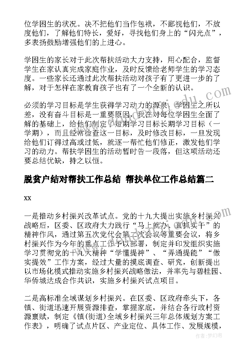 脱贫户结对帮扶工作总结 帮扶单位工作总结(模板8篇)