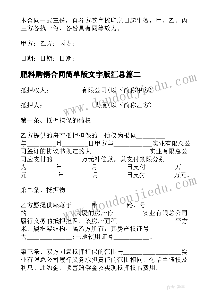 2023年肥料购销合同简单版文字版(实用9篇)